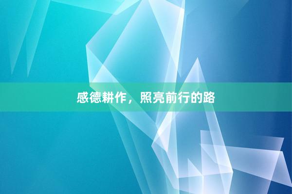 感德耕作，照亮前行的路