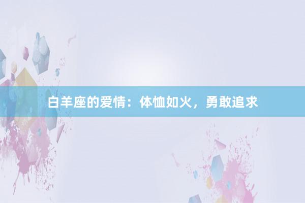 白羊座的爱情：体恤如火，勇敢追求